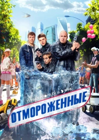 Отмороженные (2023)