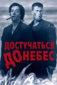 Достучаться до небес (1997)