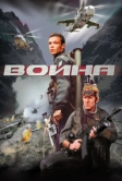 Война (2002)