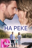 На реке (2023)